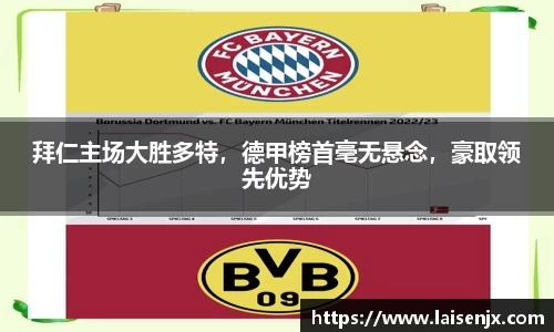 拜仁主场大胜多特，德甲榜首毫无悬念，豪取领先优势