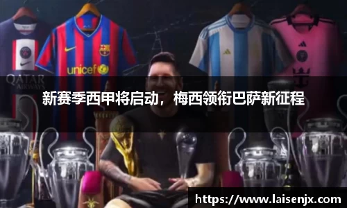 新赛季西甲将启动，梅西领衔巴萨新征程