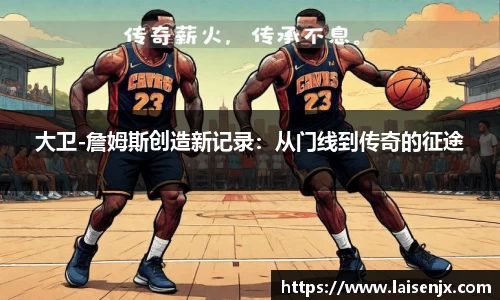 大卫-詹姆斯创造新记录：从门线到传奇的征途