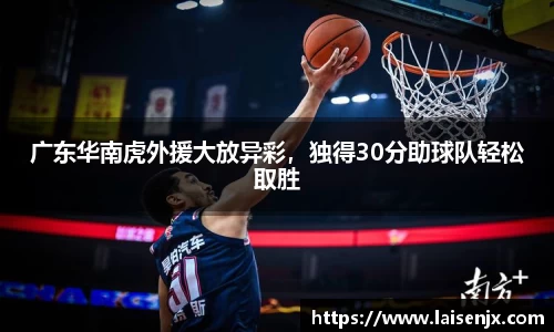 广东华南虎外援大放异彩，独得30分助球队轻松取胜