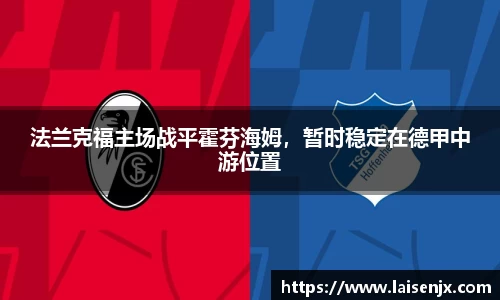 法兰克福主场战平霍芬海姆，暂时稳定在德甲中游位置