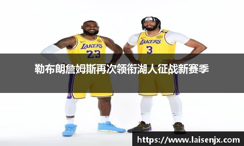 勒布朗詹姆斯再次领衔湖人征战新赛季