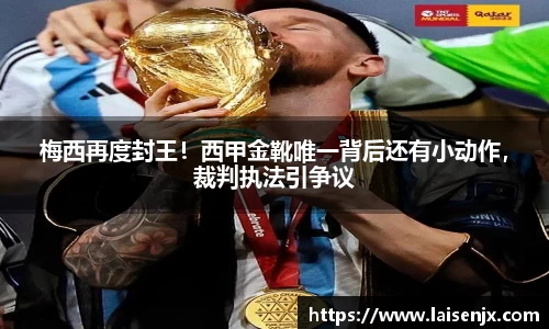 梅西再度封王！西甲金靴唯一背后还有小动作，裁判执法引争议