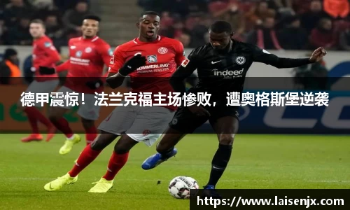 德甲震惊！法兰克福主场惨败，遭奥格斯堡逆袭