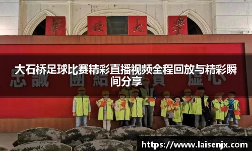 大石桥足球比赛精彩直播视频全程回放与精彩瞬间分享