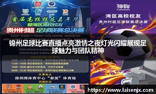 锦州足球比赛直播点亮激情之夜灯光闪耀展现足球魅力与团队精神