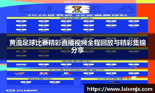 黄流足球比赛精彩直播视频全程回放与精彩集锦分享