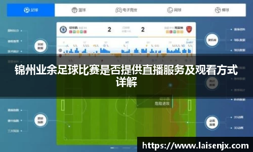 锦州业余足球比赛是否提供直播服务及观看方式详解