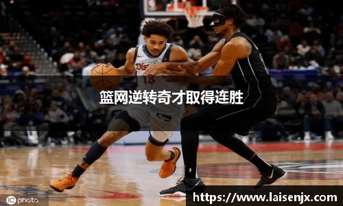 篮网逆转奇才取得连胜