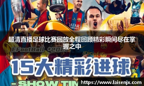 超清直播足球比赛回放全程回顾精彩瞬间尽在掌握之中