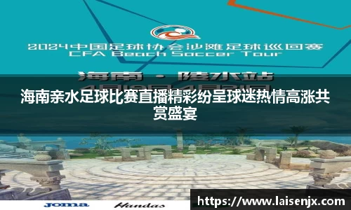海南亲水足球比赛直播精彩纷呈球迷热情高涨共赏盛宴