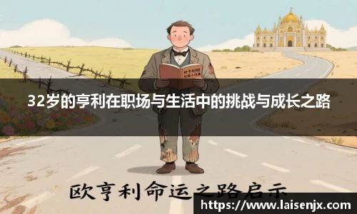32岁的亨利在职场与生活中的挑战与成长之路