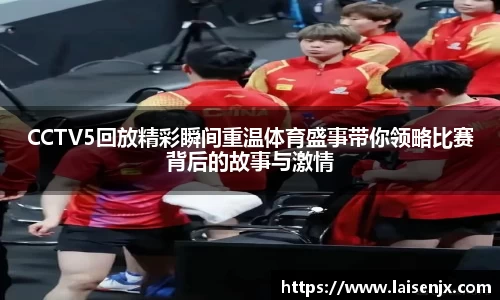 CCTV5回放精彩瞬间重温体育盛事带你领略比赛背后的故事与激情