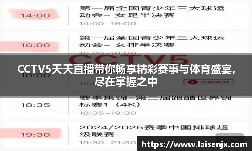 CCTV5天天直播带你畅享精彩赛事与体育盛宴，尽在掌握之中