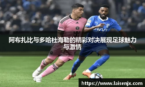 阿布扎比与多哈杜海勒的精彩对决展现足球魅力与激情