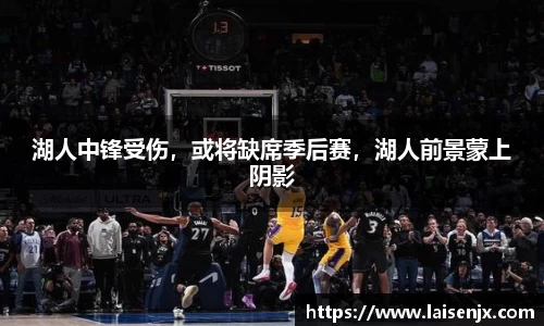 湖人中锋受伤，或将缺席季后赛，湖人前景蒙上阴影
