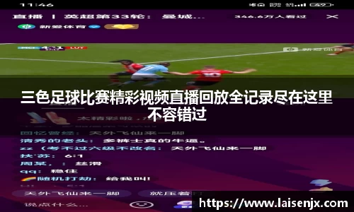 三色足球比赛精彩视频直播回放全记录尽在这里不容错过