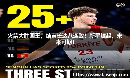 火箭大胜国王，结束长达八连败！新星崛起，未来可期！