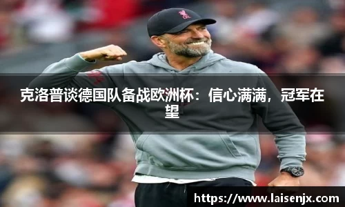 克洛普谈德国队备战欧洲杯：信心满满，冠军在望