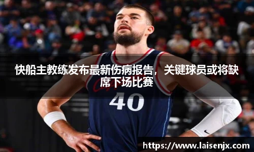 快船主教练发布最新伤病报告，关键球员或将缺席下场比赛