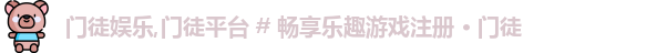 门徒娱乐